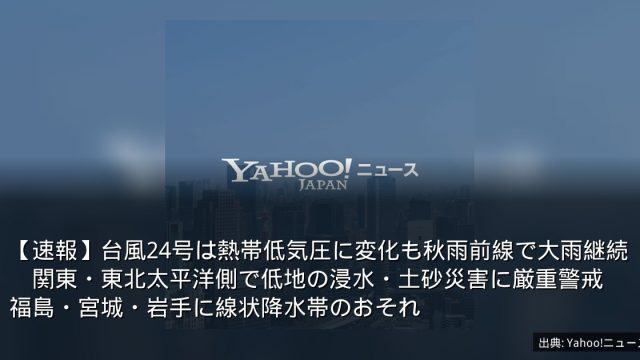 【速報】台風24号は熱帯低気圧に変化も秋雨前線で大雨継続　関東・東北太平洋側で低地の浸水・土砂災害に厳重警戒　福島・宮城・岩手に線状降水帯のおそれ