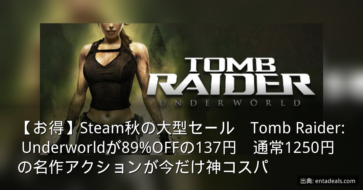 【お得】Steam秋の大型セール　Tomb Raider: Underworldが89%OFFの137円　通常1250円の名作アクションが今だけ神コスパ