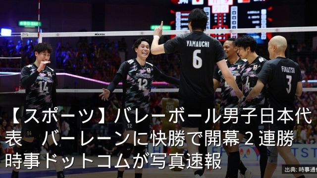 【スポーツ】バレーボール男子日本代表　バーレーンに快勝で開幕２連勝　時事ドットコムが写真速報