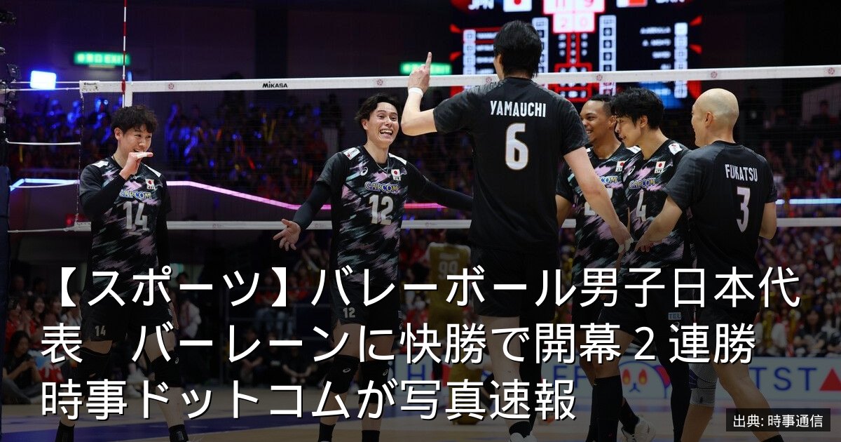 【スポーツ】バレーボール男子日本代表　バーレーンに快勝で開幕２連勝　時事ドットコムが写真速報