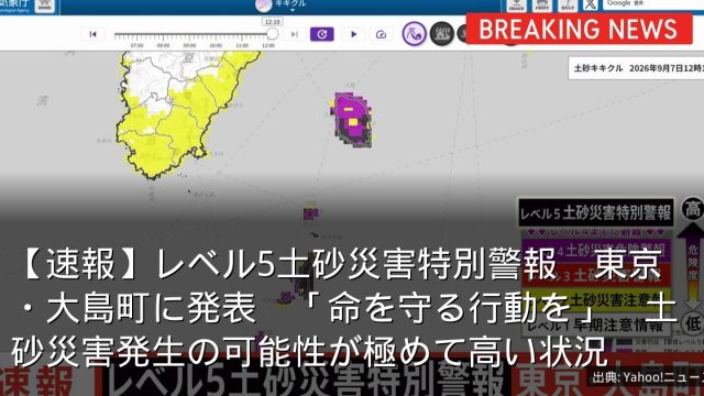 【速報】レベル5土砂災害特別警報　東京・大島町に発表　「命を守る行動を」　土砂災害発生の可能性が極めて高い状況