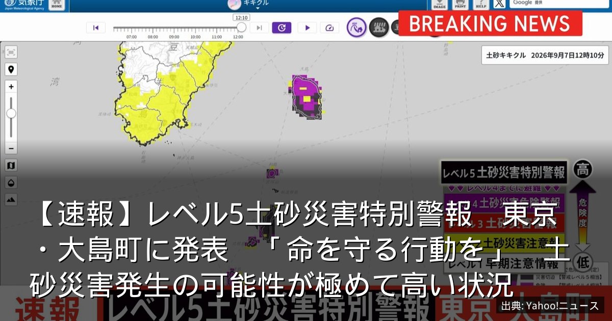 【速報】レベル5土砂災害特別警報　東京・大島町に発表　「命を守る行動を」　土砂災害発生の可能性が極めて高い状況
