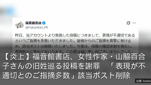 【炎上】福音館書店、女性作家・山脇百合子さんの旧姓巡る投稿を謝罪　「表現が不適切とのご指摘多数」該当ポスト削除
