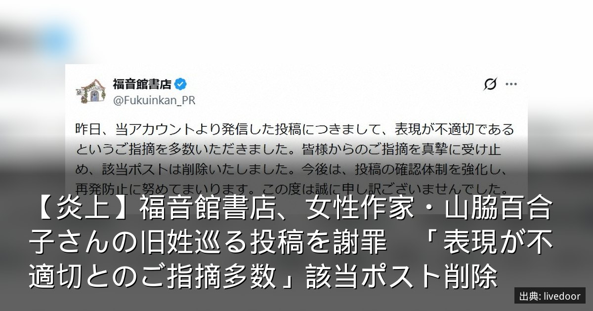 【炎上】福音館書店、女性作家・山脇百合子さんの旧姓巡る投稿を謝罪　「表現が不適切とのご指摘多数」該当ポスト削除