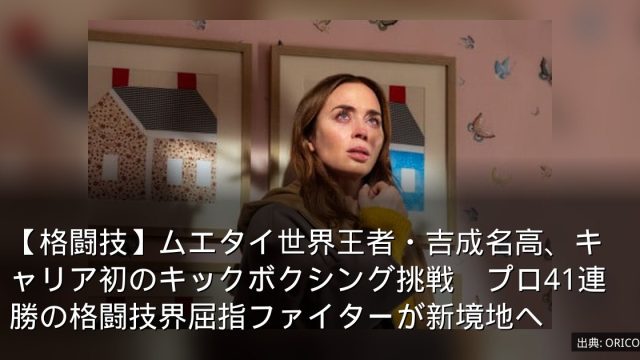 【格闘技】ムエタイ世界王者・吉成名高、キャリア初のキックボクシング挑戦　プロ41連勝の格闘技界屈指ファイターが新境地へ