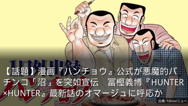 【話題】漫画『ハンチョウ』公式が悪魔的パチンコ「沼」を突如宣伝　冨樫義博『HUNTER×HUNTER』最新話のオマージュに呼応か