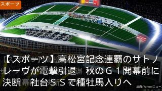 【スポーツ】高松宮記念連覇のサトノレーヴが電撃引退　秋のＧ１開幕前に決断　社台ＳＳで種牡馬入りへ