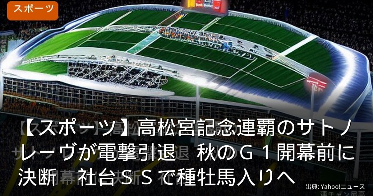 【スポーツ】高松宮記念連覇のサトノレーヴが電撃引退　秋のＧ１開幕前に決断　社台ＳＳで種牡馬入りへ