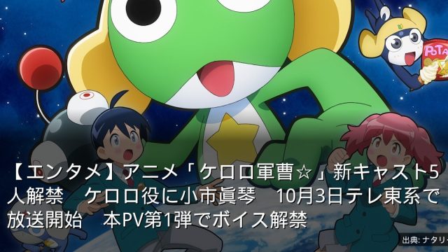 【エンタメ】アニメ「ケロロ軍曹☆」新キャスト5人解禁　ケロロ役に小市眞琴　10月3日テレ東系で放送開始　本PV第1弾でボイス解禁