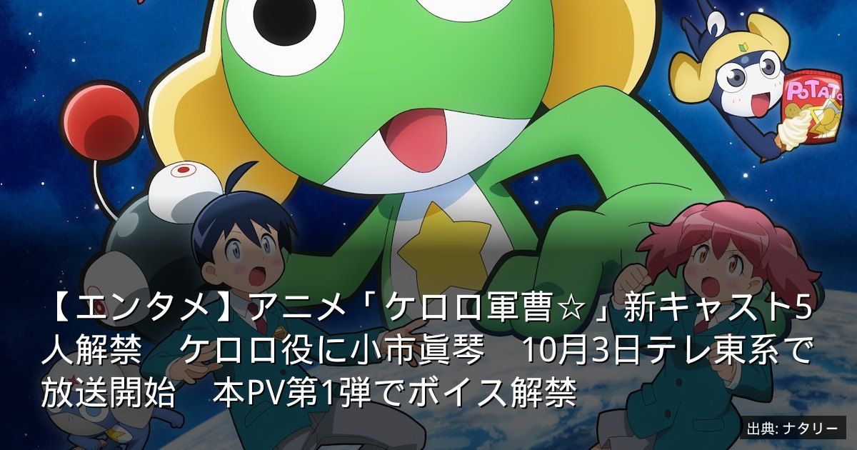 【エンタメ】アニメ「ケロロ軍曹☆」新キャスト5人解禁　ケロロ役に小市眞琴　10月3日テレ東系で放送開始　本PV第1弾でボイス解禁