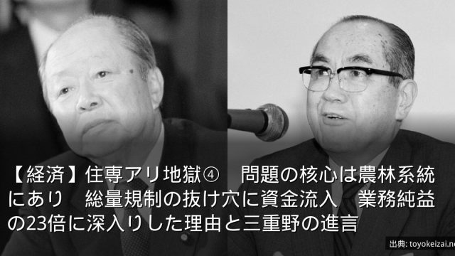 【経済】住専アリ地獄④　問題の核心は農林系統にあり　総量規制の抜け穴に資金流入　業務純益の23倍に深入りした理由と三重野の進言