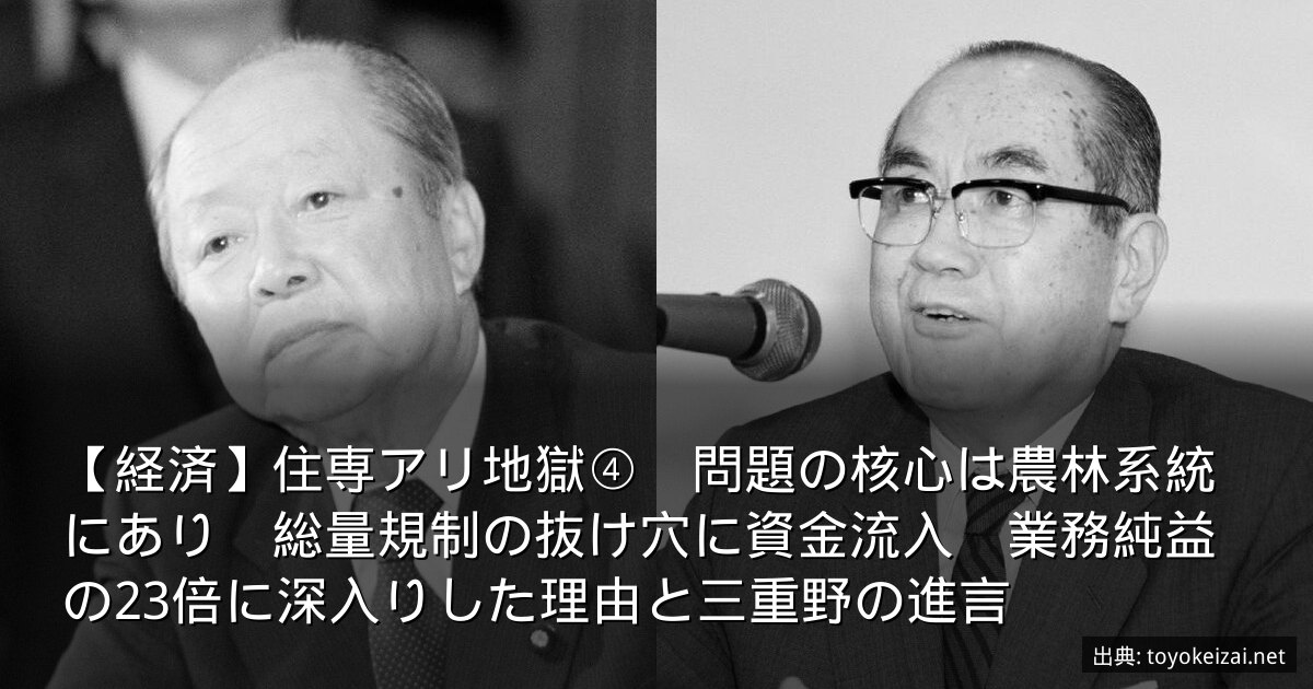 【経済】住専アリ地獄④　問題の核心は農林系統にあり　総量規制の抜け穴に資金流入　業務純益の23倍に深入りした理由と三重野の進言