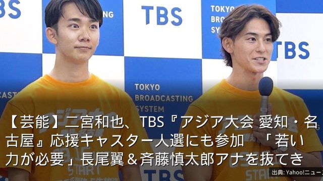 【芸能】二宮和也、TBS『アジア大会 愛知・名古屋』応援キャスター人選にも参加　「若い力が必要」長尾翼＆斉藤慎太郎アナを抜てき