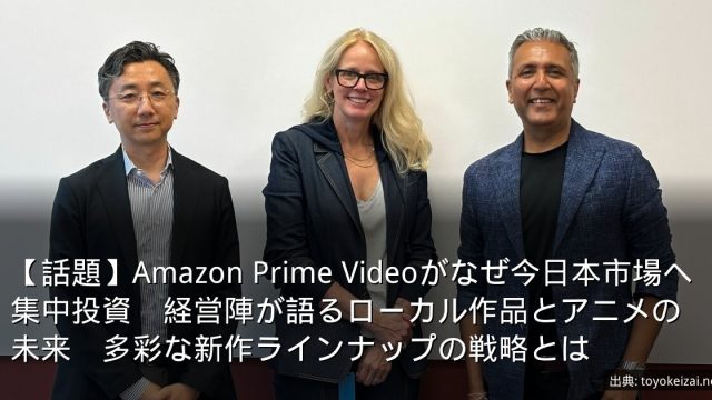 【話題】Amazon Prime Videoがなぜ今日本市場へ集中投資　経営陣が語るローカル作品とアニメの未来　多彩な新作ラインナップの戦略とは