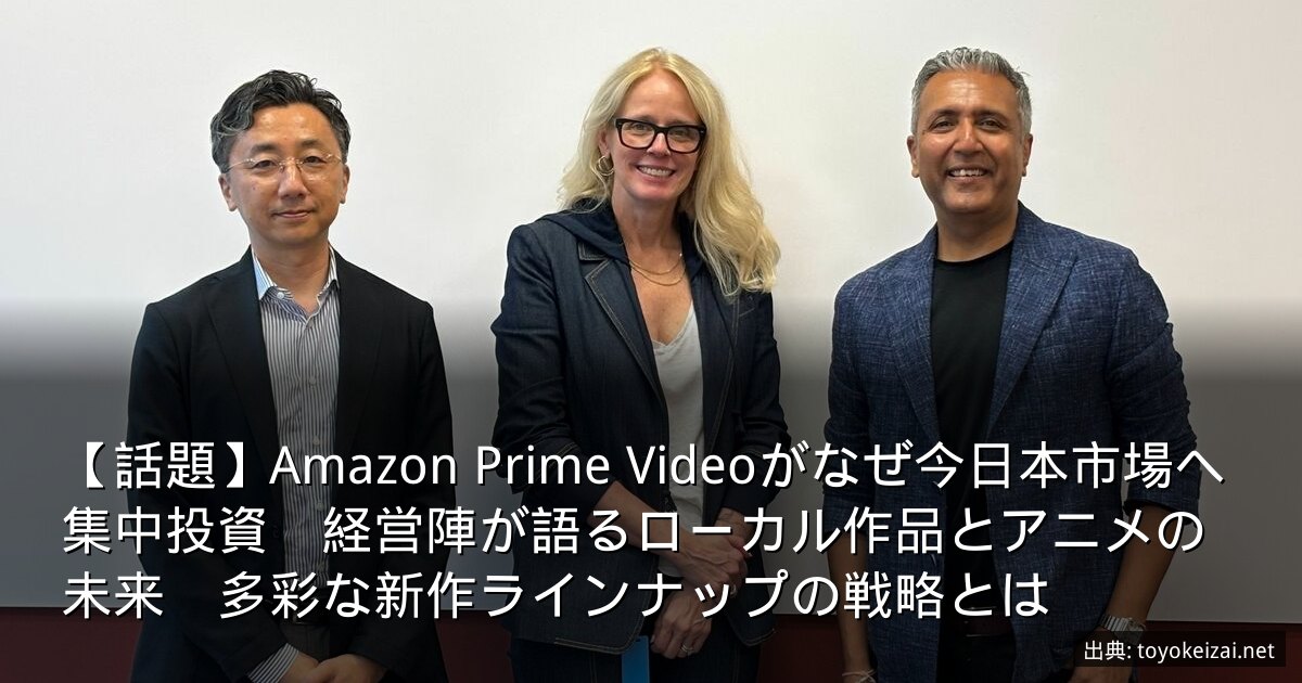 【話題】Amazon Prime Videoがなぜ今日本市場へ集中投資　経営陣が語るローカル作品とアニメの未来　多彩な新作ラインナップの戦略とは