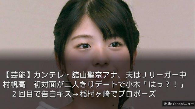 【芸能】カンテレ・舘山聖奈アナ、夫はＪリーガー中村帆高　初対面が二人きりデートで小木「はっ？！」　２回目で告白キス→稲村ヶ崎でプロポーズ