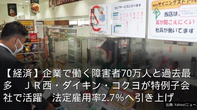 【経済】企業で働く障害者70万人と過去最多　ＪＲ西・ダイキン・コクヨが特例子会社で活躍　法定雇用率2.7％へ引き上げ