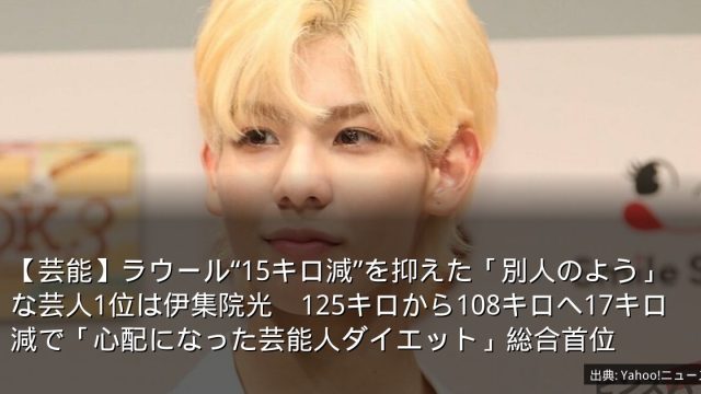【芸能】ラウール“15キロ減”を抑えた「別人のよう」な芸人1位は伊集院光　125キロから108キロへ17キロ減で「心配になった芸能人ダイエット」総合首位