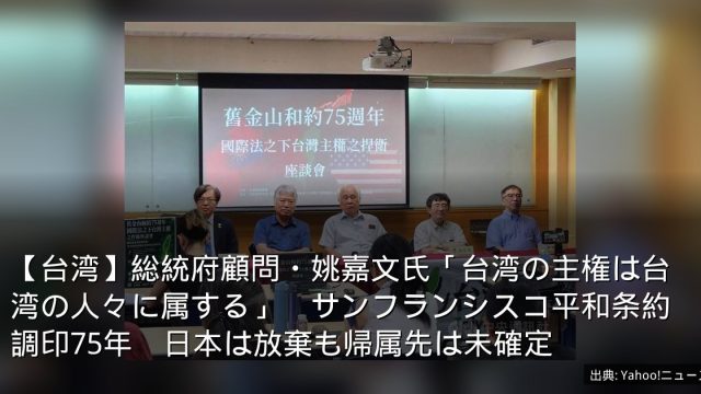 【台湾】総統府顧問・姚嘉文氏「台湾の主権は台湾の人々に属する」　サンフランシスコ平和条約調印75年　日本は放棄も帰属先は未確定
