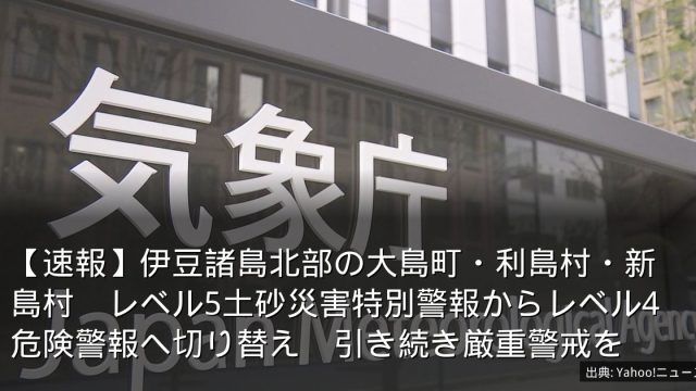 【速報】伊豆諸島北部の大島町・利島村・新島村　レベル5土砂災害特別警報からレベル4危険警報へ切り替え　引き続き厳重警戒を