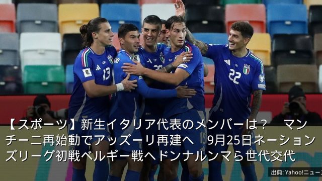 【スポーツ】新生イタリア代表のメンバーは？　マンチーニ再始動でアッズーリ再建へ　9月25日ネーションズリーグ初戦ベルギー戦へドンナルンマら世代交代