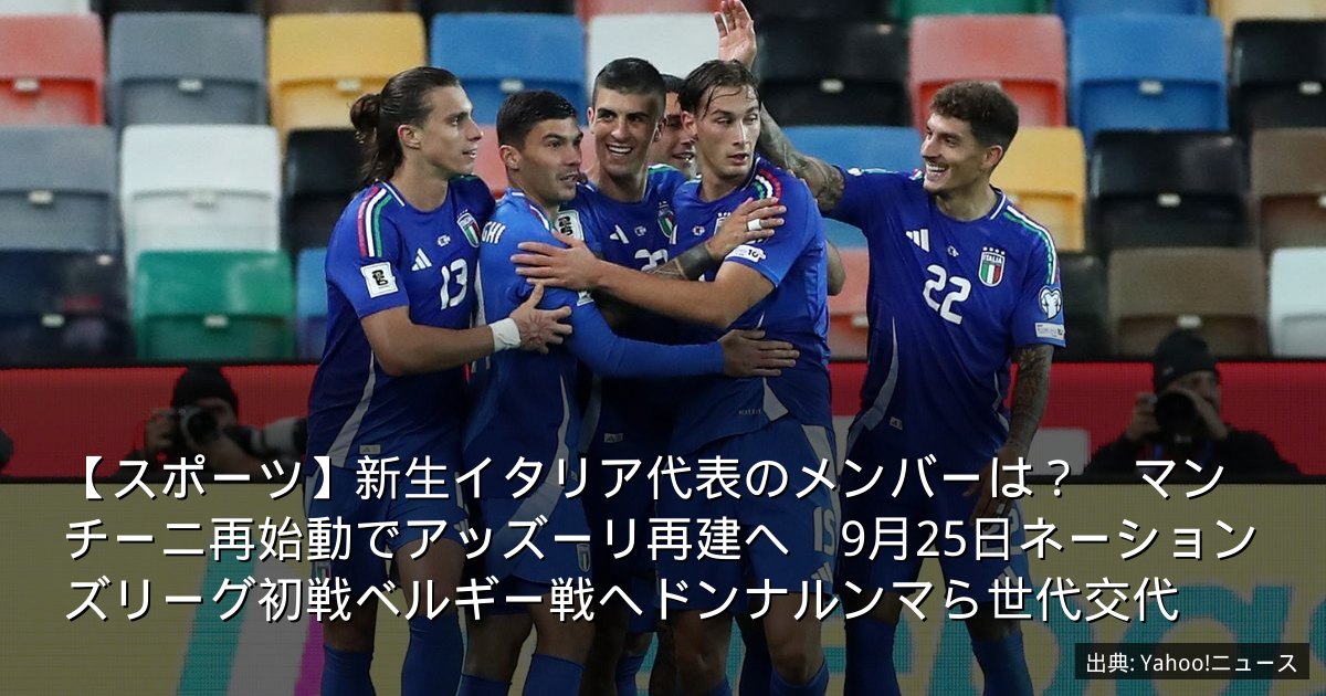 【スポーツ】新生イタリア代表のメンバーは？　マンチーニ再始動でアッズーリ再建へ　9月25日ネーションズリーグ初戦ベルギー戦へドンナルンマら世代交代
