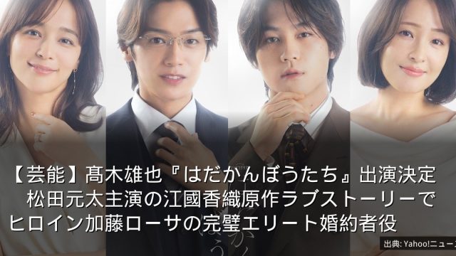 【芸能】髙木雄也『はだかんぼうたち』出演決定　松田元太主演の江國香織原作ラブストーリーでヒロイン加藤ローサの完璧エリート婚約者役