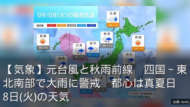 【気象】元台風と秋雨前線　四国～東北南部で大雨に警戒　都心は真夏日　8日(火)の天気