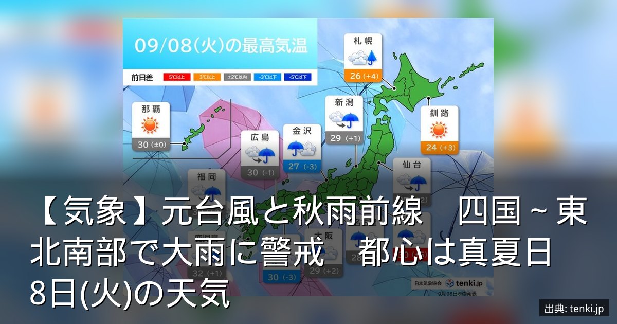 【気象】元台風と秋雨前線　四国～東北南部で大雨に警戒　都心は真夏日　8日(火)の天気