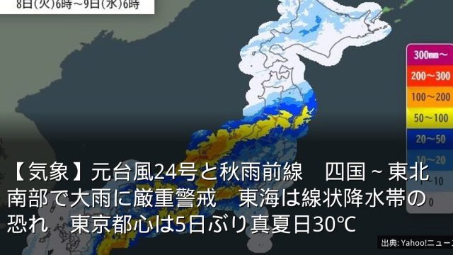【気象】元台風24号と秋雨前線　四国～東北南部で大雨に厳重警戒　東海は線状降水帯の恐れ　東京都心は5日ぶり真夏日30℃