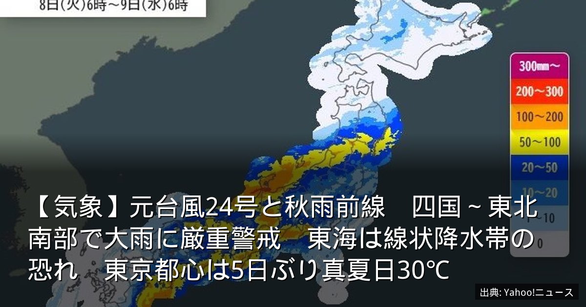 【気象】元台風24号と秋雨前線　四国～東北南部で大雨に厳重警戒　東海は線状降水帯の恐れ　東京都心は5日ぶり真夏日30℃