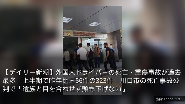 【デイリー新潮】外国人ドライバーの死亡・重傷事故が過去最多　上半期で昨年比＋56件の323件　川口市の死亡事故公判で「遺族と目を合わせず頭も下げない」