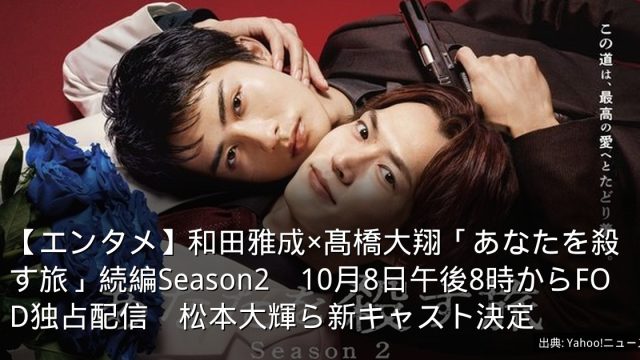 【エンタメ】和田雅成×髙橋大翔「あなたを殺す旅」続編Season2　10月8日午後8時からFOD独占配信　松本大輝ら新キャスト決定
