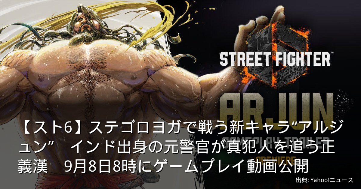 【スト6】ステゴロヨガで戦う新キャラ“アルジュン”　インド出身の元警官が真犯人を追う正義漢　9月8日8時にゲームプレイ動画公開