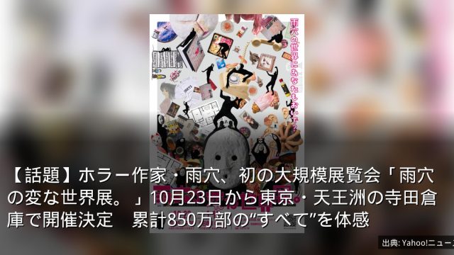 【話題】ホラー作家・雨穴、初の大規模展覧会「雨穴の変な世界展。」10月23日から東京・天王洲の寺田倉庫で開催決定　累計850万部の“すべて”を体感