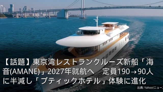 【話題】東京湾レストランクルーズ新船「海音(AMANE)」2027年就航へ　定員190→90人に半減し「ブティックホテル」体験に進化