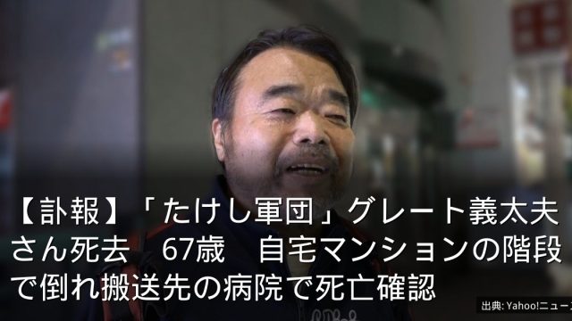 【訃報】「たけし軍団」グレート義太夫さん死去　67歳　自宅マンションの階段で倒れ搬送先の病院で死亡確認