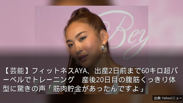 【芸能】フィットネスAYA、出産2日前まで60キロ超バーベルでトレーニング　産後20日目の腹筋くっきり体型に驚きの声「筋肉貯金があったんですよ」