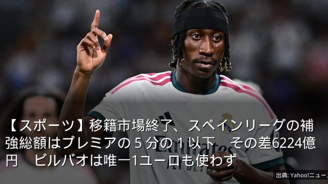 【スポーツ】移籍市場終了、スペインリーグの補強総額はプレミアの５分の１以下　その差6224億円　ビルバオは唯一1ユーロも使わず