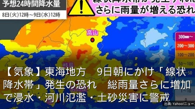 【気象】東海地方　9日朝にかけ「線状降水帯」発生の恐れ　総雨量さらに増加で浸水・河川氾濫・土砂災害に警戒