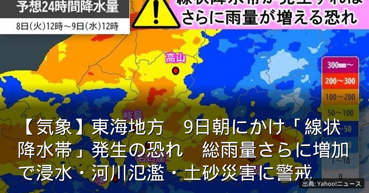 【気象】東海地方　9日朝にかけ「線状降水帯」発生の恐れ　総雨量さらに増加で浸水・河川氾濫・土砂災害に警戒
