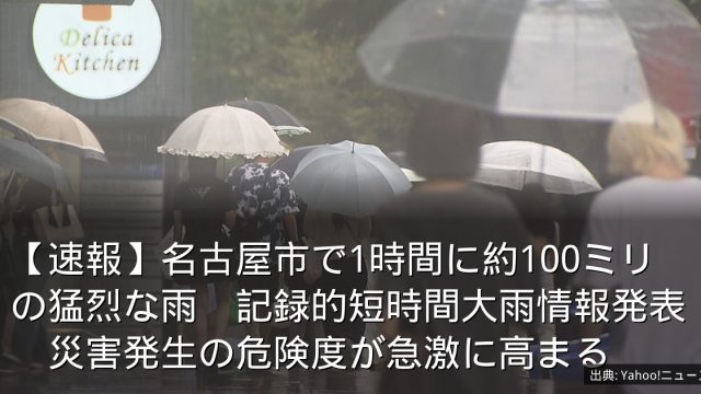 【速報】名古屋市で1時間に約100ミリの猛烈な雨　記録的短時間大雨情報発表　災害発生の危険度が急激に高まる