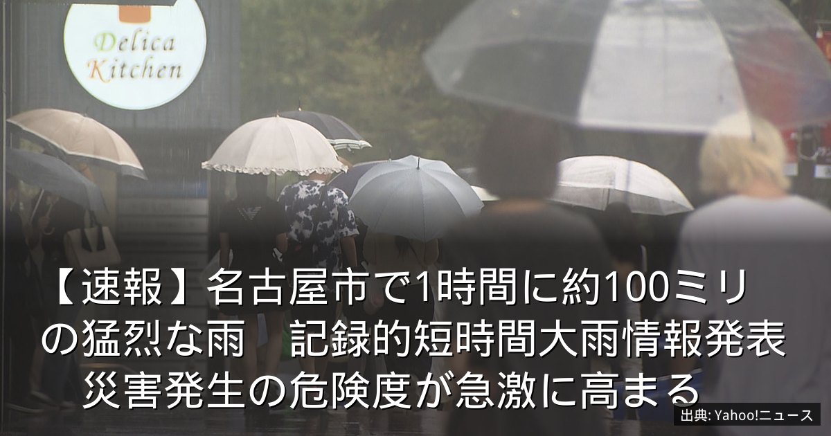 【速報】名古屋市で1時間に約100ミリの猛烈な雨　記録的短時間大雨情報発表　災害発生の危険度が急激に高まる
