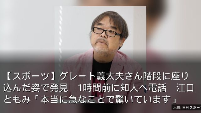 【スポーツ】グレート義太夫さん階段に座り込んだ姿で発見　1時間前に知人へ電話　江口ともみ「本当に急なことで驚いています」