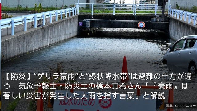 【防災】“ゲリラ豪雨”と“線状降水帯”は避難の仕方が違う　気象予報士・防災士の橋本真希さん「『豪雨』は著しい災害が発生した大雨を指す言葉」と解説