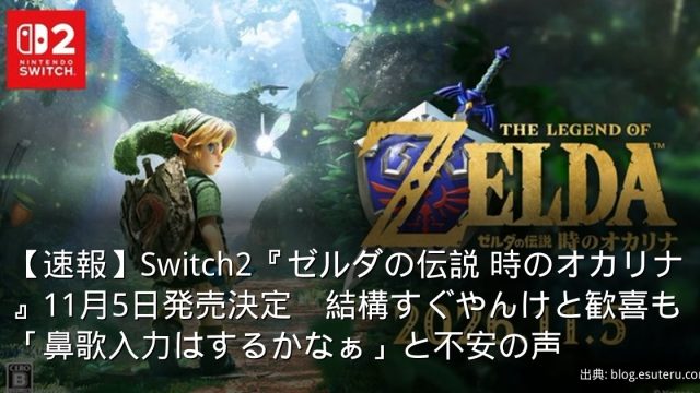 【速報】Switch2『ゼルダの伝説 時のオカリナ』11月5日発売決定　結構すぐやんけと歓喜も「鼻歌入力はするかなぁ」と不安の声