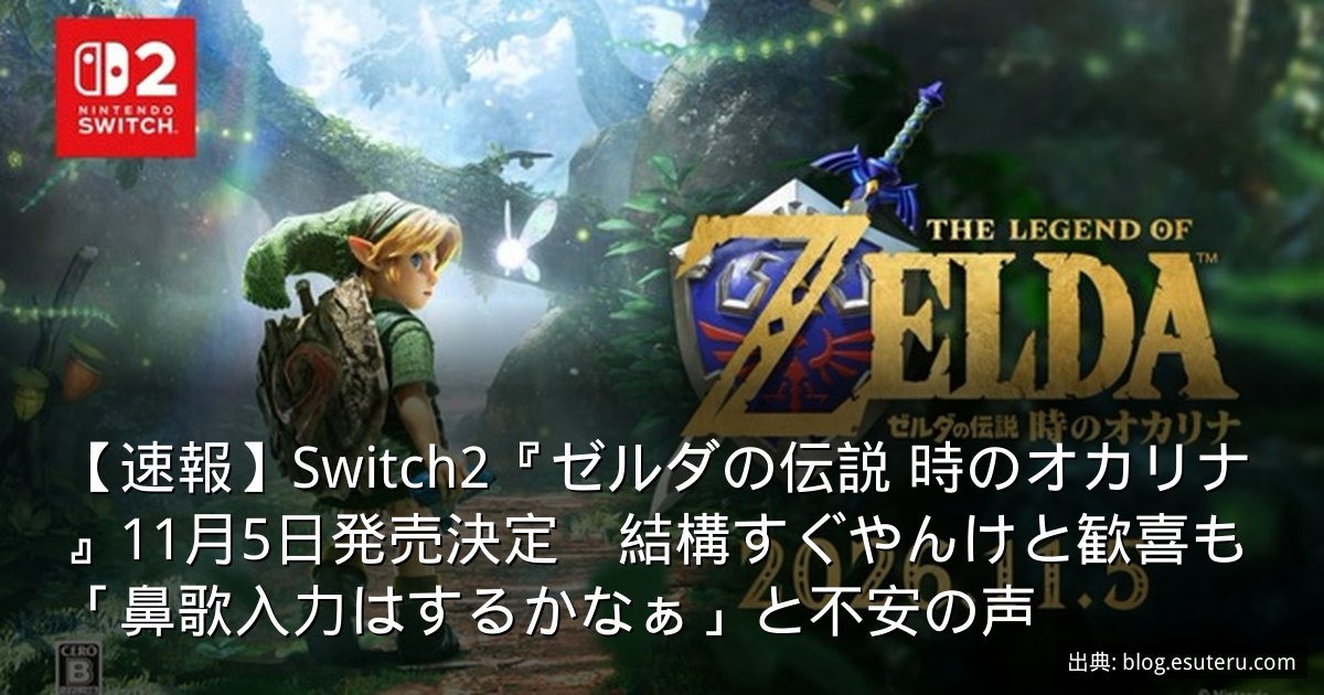【速報】Switch2『ゼルダの伝説 時のオカリナ』11月5日発売決定　結構すぐやんけと歓喜も「鼻歌入力はするかなぁ」と不安の声