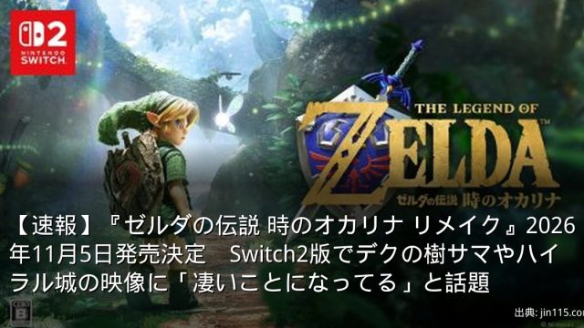 【速報】『ゼルダの伝説 時のオカリナ リメイク』2026年11月5日発売決定　Switch2版でデクの樹サマやハイラル城の映像に「凄いことになってる」と話題