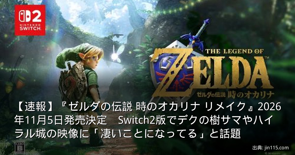 【速報】『ゼルダの伝説 時のオカリナ リメイク』2026年11月5日発売決定　Switch2版でデクの樹サマやハイラル城の映像に「凄いことになってる」と話題