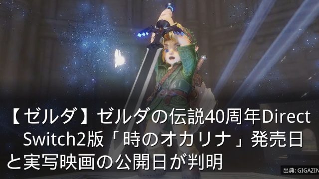 【ゼルダ】ゼルダの伝説40周年Direct　Switch2版「時のオカリナ」発売日と実写映画の公開日が判明